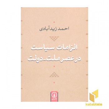 الزامات سیاست در عصر ملت- دولت