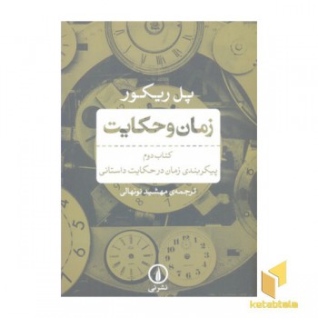 زمان و حکایت کتاب دوم