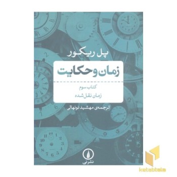 زمان و حکایت کتاب سوم