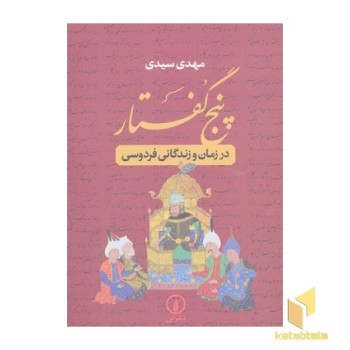 پنج گفتار