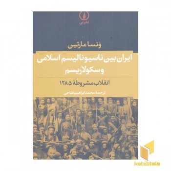 ایران بین ناسیونالیسم اسلامی و سکولاریسم