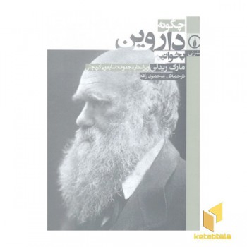 چگونه داروین بخوانیم