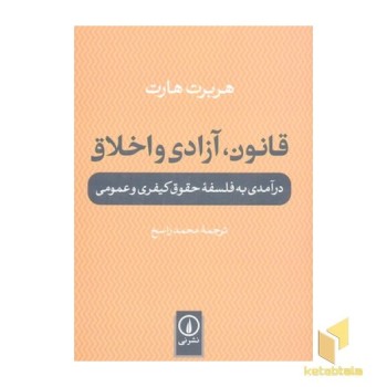 قانون آزادی و اخلاق