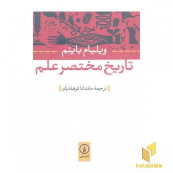 تاریخ مختصر علم