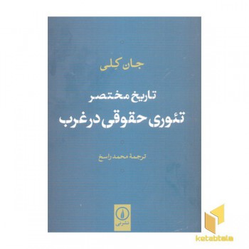 تاریخ مختصر تئوری حقوقی در غرب
