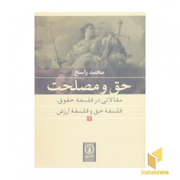 حق و مصلحت