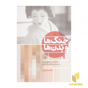 جنگ ها و بدن ها