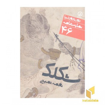 نمایشنامه(46)شکلک