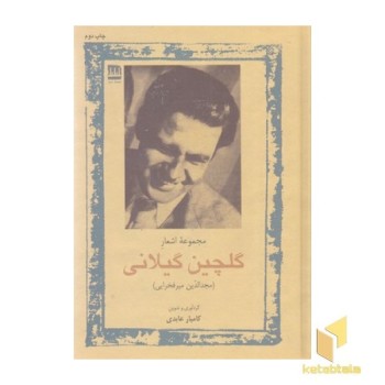 مجموعه اشعار گلچین گیلانی