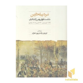 نبرد پیله دارین