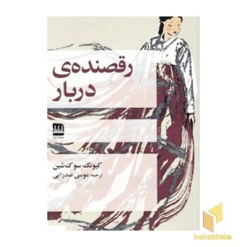 رقصنده ی دربار