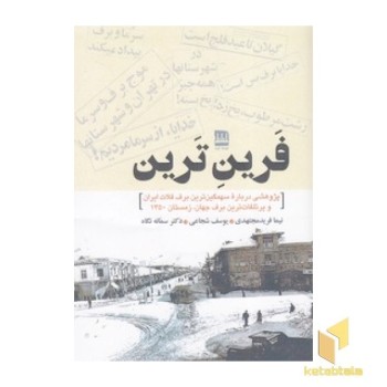 فرین ترین