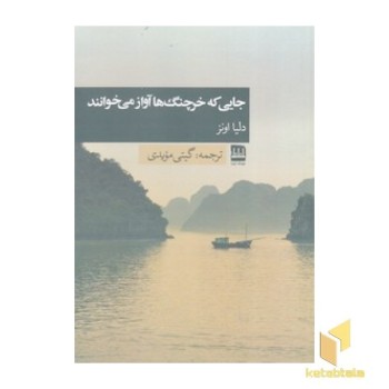 جایی که خرچنگ ها آواز می خوانند