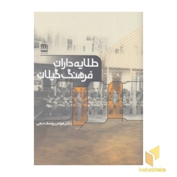طلایه داران فرهنگ گیلان
