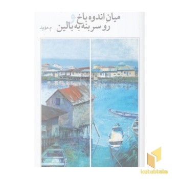میان اندوه باخ و رو سر بنه به بالین