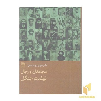 مجاهدان و رجال نهضت جنگل
