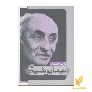 گزینه اشعار نیما یوشیج