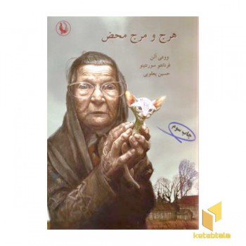 هرج و مرج محض(رقعی)مروارید