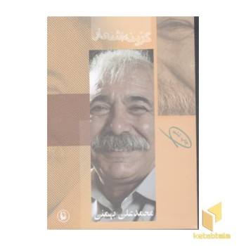 گزینه اشعار محمدعلی بهمنی