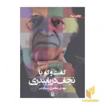 گفت و گو با نجف دریابندری