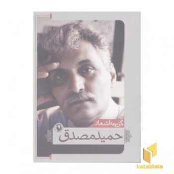 گزینه اشعار حمید مصدق