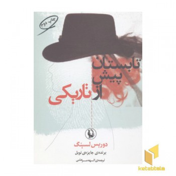 تابستان پیش از تاریکی