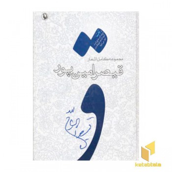 مجموعه کامل اشعار قیصر امین پور