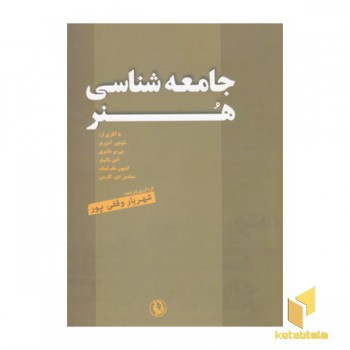 جامعه شناسی هنر