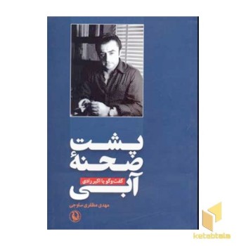 پشت صحنه آبی