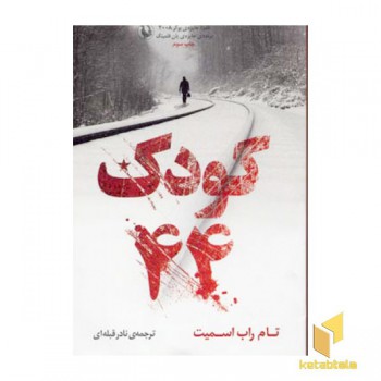 کودک 44