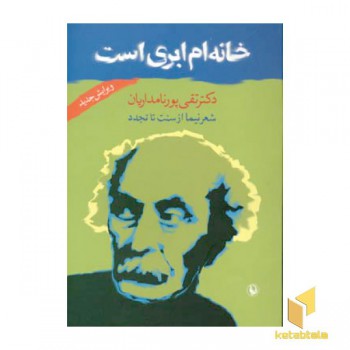 خانه ام ابری است