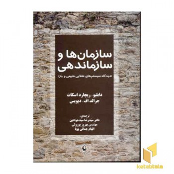 سازمان ها و سازماندهی