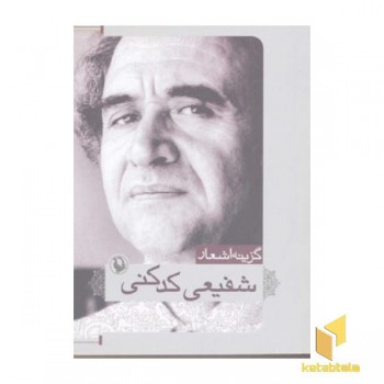 گزینه اشعار محمدرضا شفیعی کدکنی