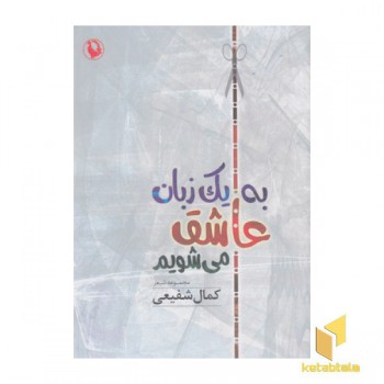 به یک زبان عاشق می شویم