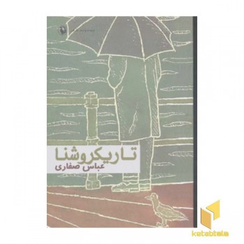 تاریکروشنا