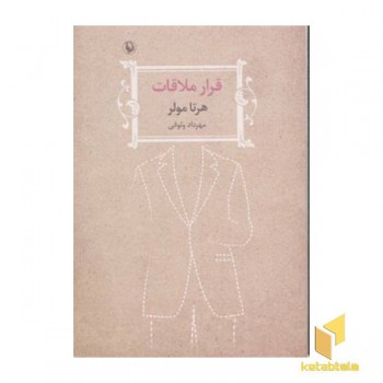 قرار ملاقات