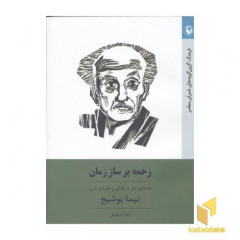 زخمه بر ساز زمان(رقعی)