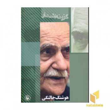 گزینه اشعار هوشنگ چالنگی