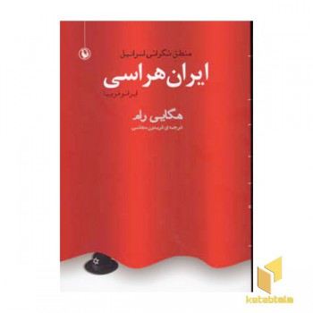 ایران هراسی