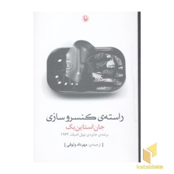 راسته کنسروسازی