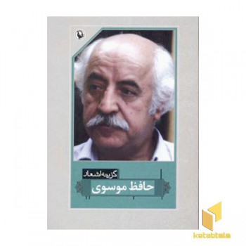گزینه اشعار(حافظ موسوی)