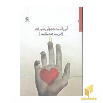 این قلب معمولی نمی زند