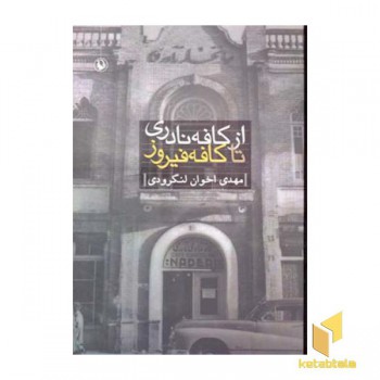 از کافه نادری تا کافه فیروز