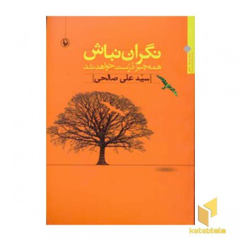 نگران نباش
