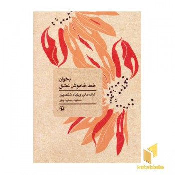 بخوان خط خاموش عشق