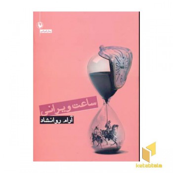 ساعت ویرانی