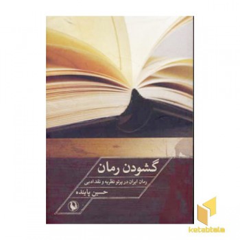 گشودن رمان
