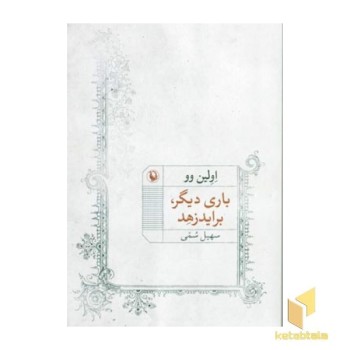 باری دیگر براید زهد