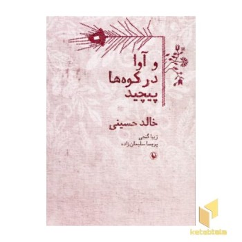 و آوا در کوهها پیچید(رقعی)مروارید