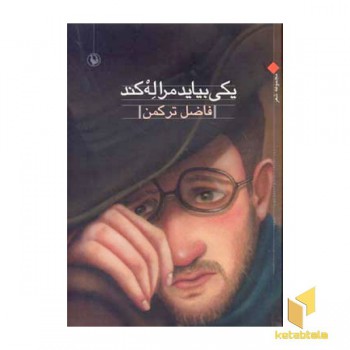یکی بیاید مرا له کند